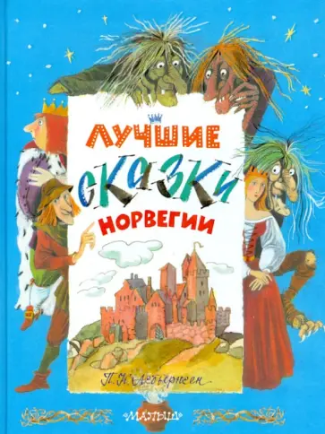Петер Асбьёрнсен - Лучшие сказки Норвегии Петер Асбьёрнсен - Лучшие сказки Норвегии обложка книги