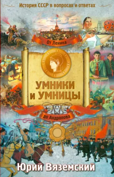 Юрий Вяземский - От Ленина до Андропова : История СССР в вопросах и ответах обложка книги