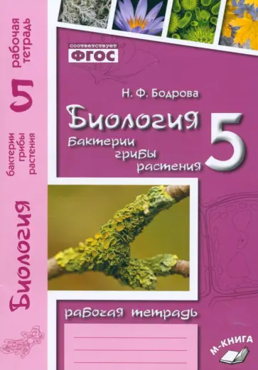 Наталия Бодрова - Биология. 5 класс. Бактерии, грибы, растения. Рабочая тетрадь к учебнику В. В. Пасечника. ФГОС Наталия Бодрова - Биология. 5 класс. Бактерии, грибы, растения. Рабочая тетрадь к учебнику В. В. Пасечника. ФГОС обложка книги