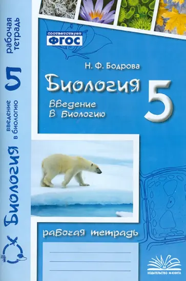 Наталия Бодрова - Биология. 5 класс. Введение в биологию. Рабочая тетрадь к учебникам И.Н. Пономаревой и др. Наталия Бодрова - Биология. 5 класс. Введение в биологию. Рабочая тетрадь к учебникам И.Н. Пономаревой и др. обложка книги