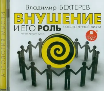 Владимир Бехтерев - Внушение и его роль в общественной жизни (CDmp3) Владимир Бехтерев - Внушение и его роль в общественной жизни (CDmp3) обложка книги