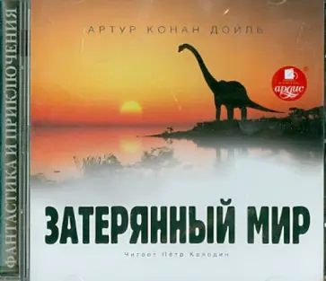Артур Дойл - CDmp3 Затерянный мир обложка книги