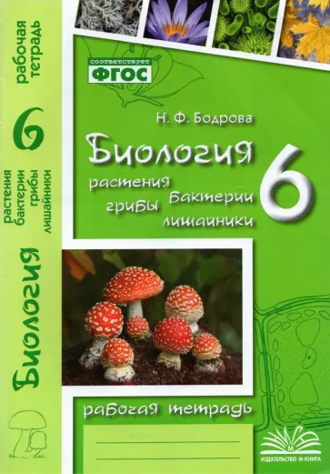 Наталия Бодрова - Биология. 6 класс. Рабочая тетрадь к учебнику Трайтака и др. ФГОС Наталия Бодрова - Биология. 6 класс. Рабочая тетрадь к учебнику Трайтака и др. ФГОС обложка книги