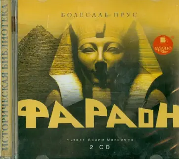 Болеслав Прус - Фараон (2CDmp3) обложка книги