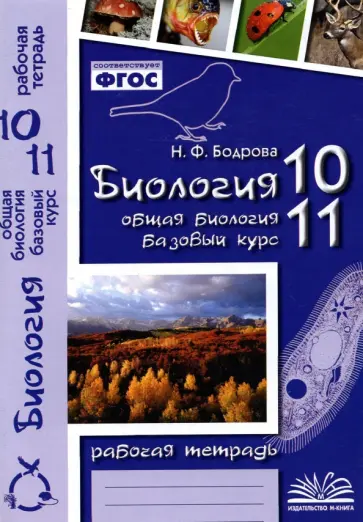 Наталия Бодрова - Биология. 10-11 классы. Общая биология. Рабочая тетрадь. Базовый уровень. ФГОС Наталия Бодрова - Биология. 10-11 классы. Общая биология. Рабочая тетрадь. Базовый уровень. ФГОС обложка книги