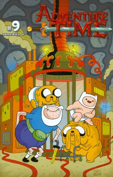 Пендлтон Уорд - Время приключений (Выпуск девятый) Пендлтон Уорд - Время приключений (Выпуск девятый) обложка книги