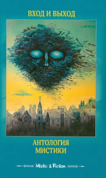 По, Ирвинг - Вход и выход. Антология мистики обложка книги