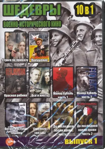 10 в 1. Шедевры военно-исторического кино. Выпуск 1 (DVD) 10 в 1. Шедевры военно-исторического кино. Выпуск 1 (DVD) обложка книги