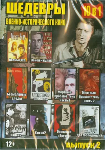 DVD Шедевры военно-исторического кино. 10 в 1. Выпуск 2 DVD Шедевры военно-исторического кино. 10 в 1. Выпуск 2 обложка книги