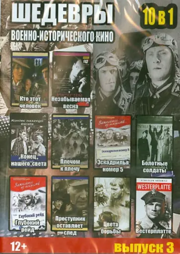 10 в 1. Шедевры военно-исторического кино. Выпуск 3 (DVD) 10 в 1. Шедевры военно-исторического кино. Выпуск 3 (DVD) обложка книги