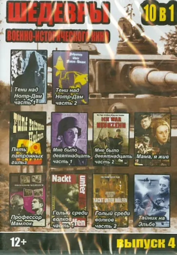 10 в 1 Шедевры военно-исторического кино. Выпуск 4 (DVD) 10 в 1 Шедевры военно-исторического кино. Выпуск 4 (DVD) обложка книги