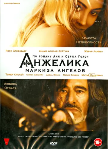 Ариэль Зейтун - Анжелика, маркиза ангелов (DVD) обложка книги