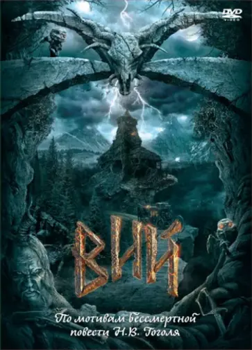 Олег Степченко - Вий (DVD) Олег Степченко - Вий (DVD) обложка книги