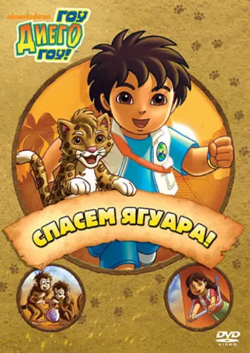 Конрад, МакУэйн - Гоу, Диего, гоу. Выпуск 4  Спасем ягуара (DVD) обложка книги