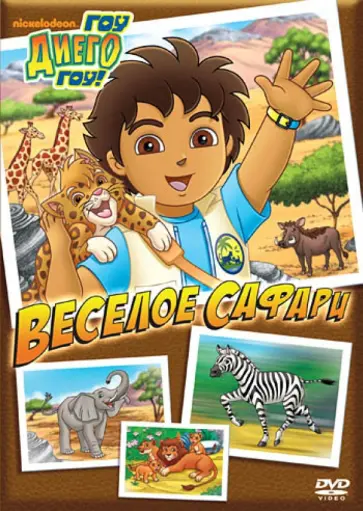 Конрад, МакУэйн - Гоу, Диего, гоу. Выпуск 5  Веселое сафари (DVD) обложка книги