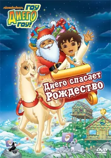 Конрад, МакУэйн - Гоу, Диего, гоу. Выпуск 6 Диего спасает Рождество (DVD) обложка книги