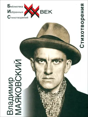 Владимир Маяковский - Стихотворения обложка книги