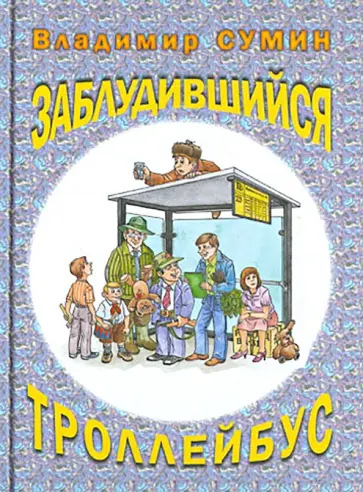 Владимир Сумин - Заблудившийся троллейбус Владимир Сумин - Заблудившийся троллейбус обложка книги