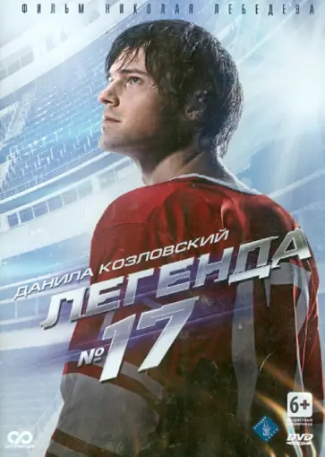 Николай Лебедев - Легенда №17 (DVD) Николай Лебедев - Легенда №17 (DVD) обложка книги
