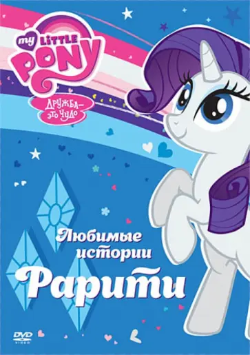 Тиссен, Вуттон - Мой маленький пони. Любимые истории Рарити (DVD) Тиссен, Вуттон - Мой маленький пони. Любимые истории Рарити (DVD) обложка книги