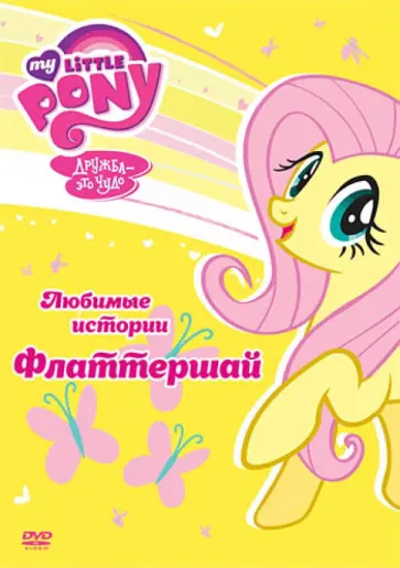 Тиссен, Вуттон - Мой маленький пони. Любимые истории Флаттершай (DVD) Тиссен, Вуттон - Мой маленький пони. Любимые истории Флаттершай (DVD) обложка книги