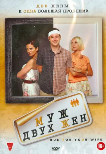 Куни, Лутон - Муж двух жен (DVD) обложка книги