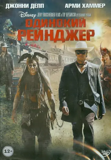 Гор Вербински - Одинокий рейнджер (DVD) обложка книги