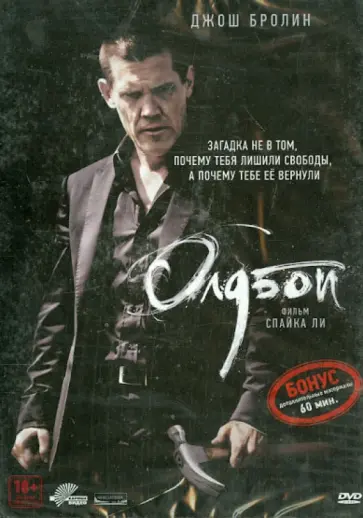 Спайк Ли - Олдбой (DVD) обложка книги