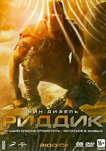 Дэвид Туи - Риддик (DVD) Дэвид Туи - Риддик (DVD) обложка книги