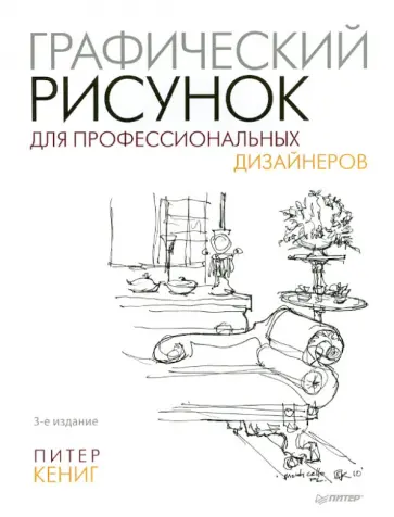 Питер Кениг - Графический рисунок для профессиональных дизайнеров обложка книги