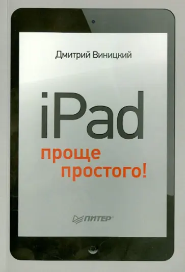 Дмитрий Виницкий - iPad - проще простого! обложка книги