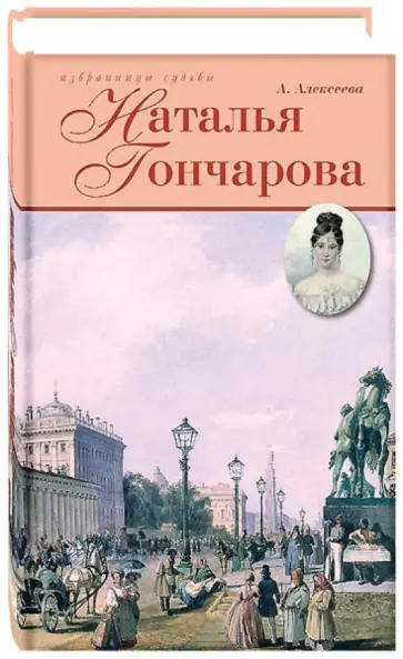 Адель Алексеева - Наталья Гончарова. Неразгаданная Натали обложка книги