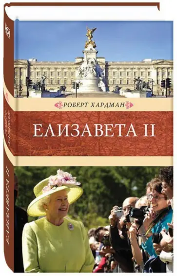 Роберт Хардман - Елизавета II Роберт Хардман - Елизавета II обложка книги