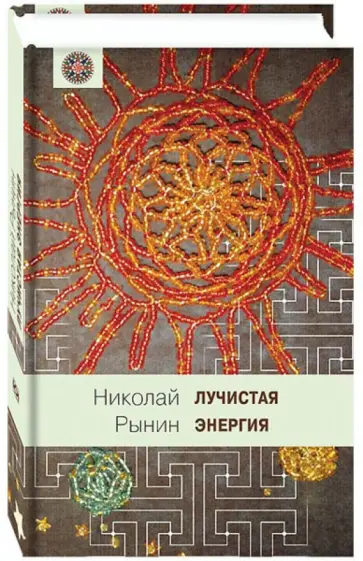 Николай Рынин - Лучистая энергия обложка книги