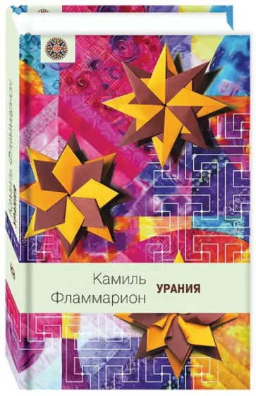 Камаль Фламмарион - Урания обложка книги