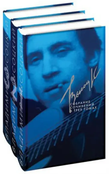 Владимир Высоцкий - Собрание сочинений в 3-х томах Владимир Высоцкий - Собрание сочинений в 3-х томах обложка книги