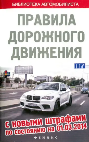 ПДД с новыми штрафами по состоянию на 01 марта 2014 г. обложка книги