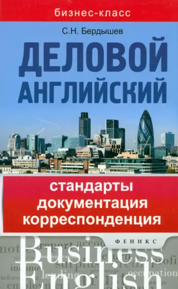 Сергей Бердышев - Деловой английский. Стандарты, документация, корреспонденция Сергей Бердышев - Деловой английский. Стандарты, документация, корреспонденция обложка книги