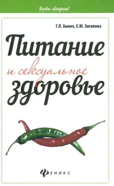 Билич, Зигалова - Питание и сексуальное здоровье Билич, Зигалова - Питание и сексуальное здоровье обложка книги