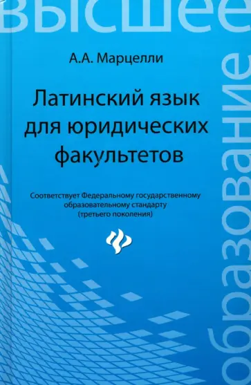 Александр Марцелли - Латинский язык для юридических факультетов Александр Марцелли - Латинский язык для юридических факультетов обложка книги