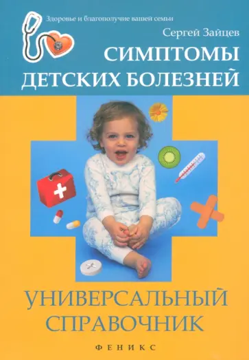 Сергей Зайцев - Симптомы детских болезней. Универсальный справочник Сергей Зайцев - Симптомы детских болезней. Универсальный справочник обложка книги