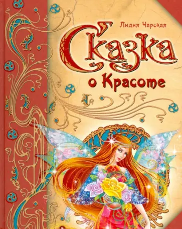Лидия Чарская - Сказка о Красоте обложка книги