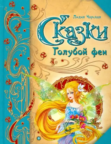 Лидия Чарская - Сказки Голубой феи Лидия Чарская - Сказки Голубой феи обложка книги