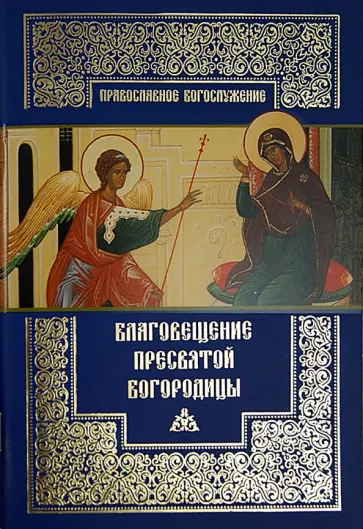 Благовещение Пресвятой Богородицы обложка книги