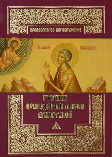 Стояние преподобной Марии Египетской: Четверток пятой седмицы Великого поста обложка книги