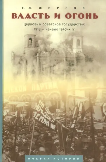 Сергей Фирсов - Власть и огонь. Церковь и советское государство: 1918 -начало 1940-х гг. Сергей Фирсов - Власть и огонь. Церковь и советское государство: 1918 -начало 1940-х гг. обложка книги