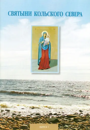 Митрофан Игумен - Святыни Кольского Севера. Выпуск I. Предание о Тихвинской церкви, что в селе Кашкаранцы Митрофан Игумен - Святыни Кольского Севера. Выпуск I. Предание о Тихвинской церкви, что в селе Кашкаранцы обложка книги