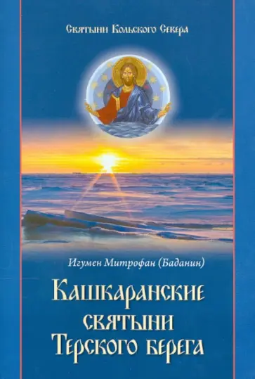 Митрофан Игумен - Святыни Кольского Севера. Книга II. Кашкаранские святыни Терского берега Митрофан Игумен - Святыни Кольского Севера. Книга II. Кашкаранские святыни Терского берега обложка книги