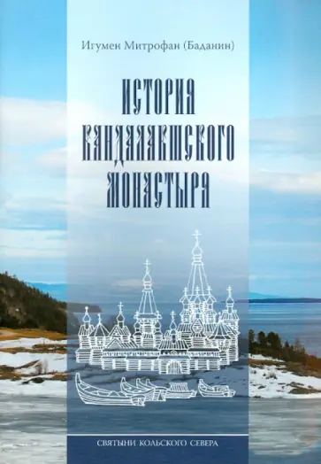 Митрофан Игумен - Святыни Кольского Севера. Книга III. История Кандалакшского монастыря Митрофан Игумен - Святыни Кольского Севера. Книга III. История Кандалакшского монастыря обложка книги