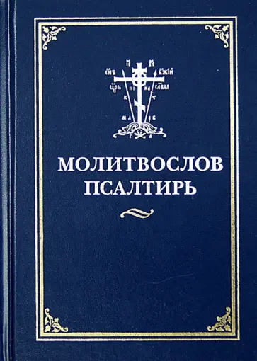 Молитвослов и псалтирь обложка книги